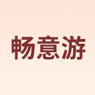 畅意游