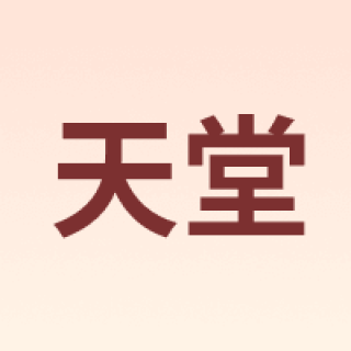 天堂