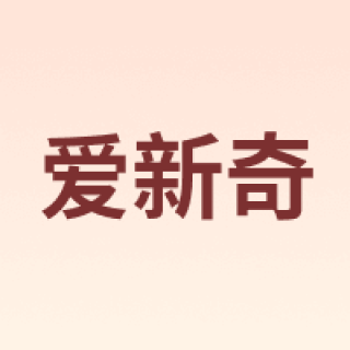 爱新奇