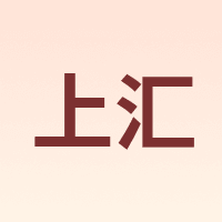上汇