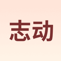 志动