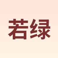 若绿