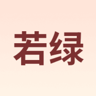 若绿