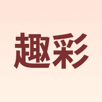 趣彩