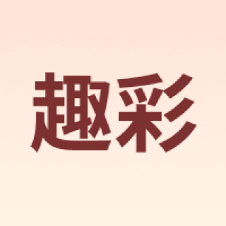 趣彩