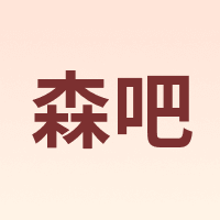 森吧