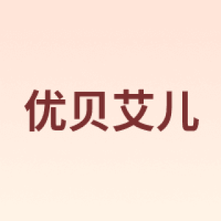 yobeil/优贝艾儿