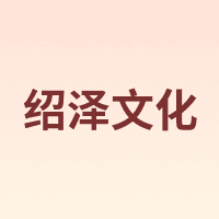 绍泽文化
