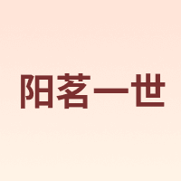 阳茗一世