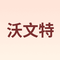 Lowent/沃文特