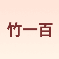 竹一百