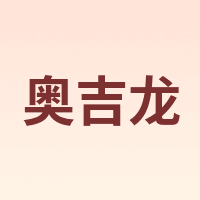 奥吉龙