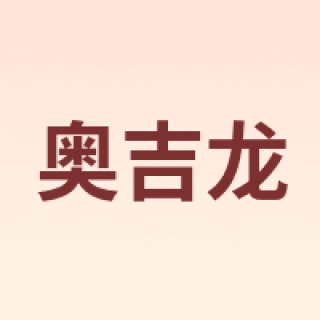奥吉龙