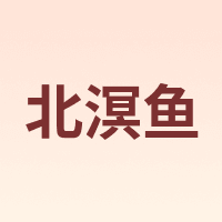 北溟鱼