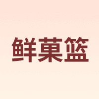 鲜菓篮 XIANGUOLAN