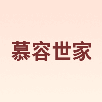 慕容世家