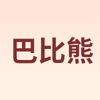 巴比熊