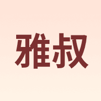 雅叔