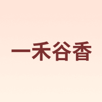 一禾谷香