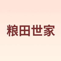 粮田世家