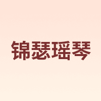 锦瑟瑶琴
