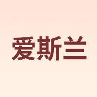 爱斯兰