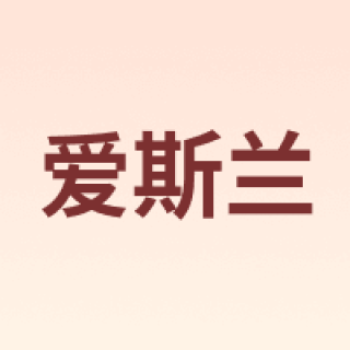 爱斯兰