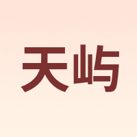 天屿