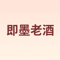 即墨老酒