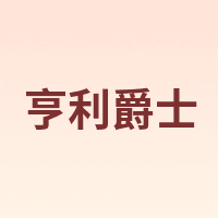Hendrick's/亨利爵士