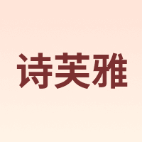 诗芙雅 SVR