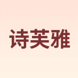 SVR/诗芙雅