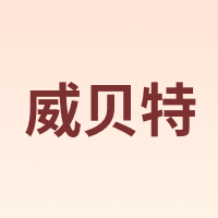 威贝特