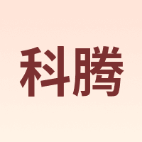 科腾 KETENG