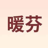 暖芬 NuanFen