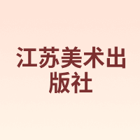 江苏美术出版社