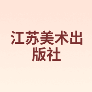 江苏美术出版社