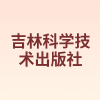 吉林科学技术出版社