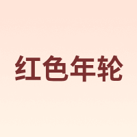 红色年轮 Red Year