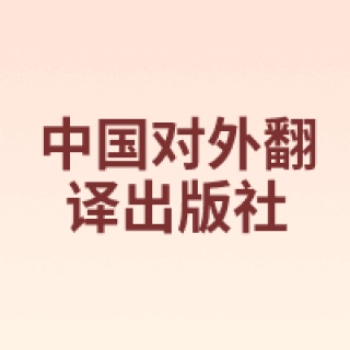 中国对外翻译出版社