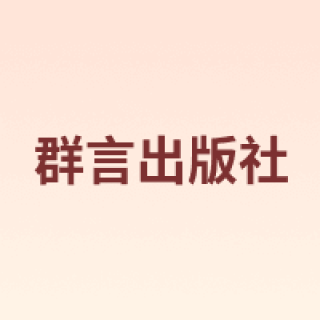 群言出版社
