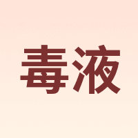 毒液 Venum