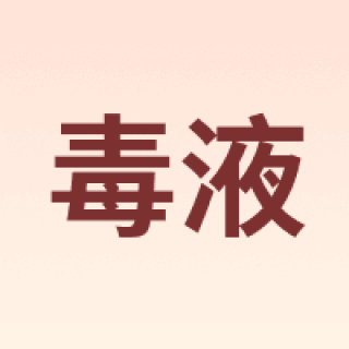 Venum/毒液