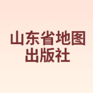 山东省地图出版社