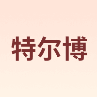 teerbo/特尔博