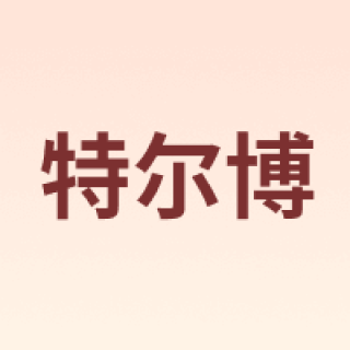 teerbo/特尔博