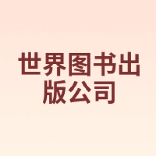 世界图书出版公司