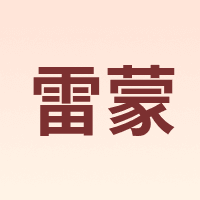 雷蒙