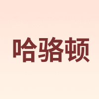 HALODN/哈骆顿