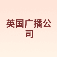 BBC/英国广播公司